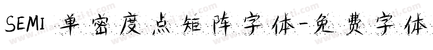 SEMI 单密度点矩阵字体字体转换
